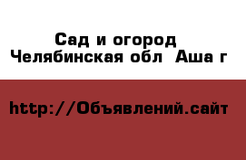  Сад и огород. Челябинская обл.,Аша г.